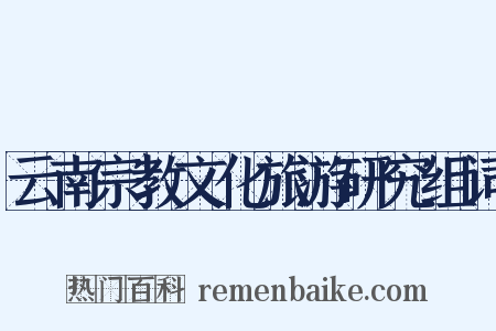 云南宗教文化旅游研究组词是什么意思的图片